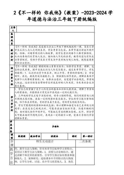 2《不一样的你我他》(教案)-2023-2024学年道德与法治三年级下册统编版