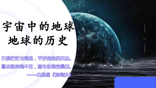 1.3地球的历史(教学课件)(共42张PPT)高中地理人教版(2019)必修第一册