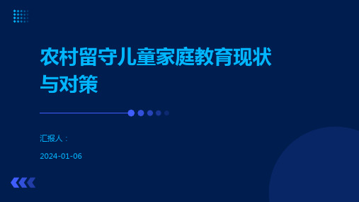 农村留守儿童家庭教育现状与对策