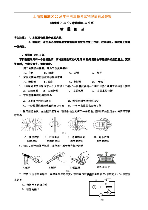 上海市杨浦区2016年中考三模考试物理试卷及答案