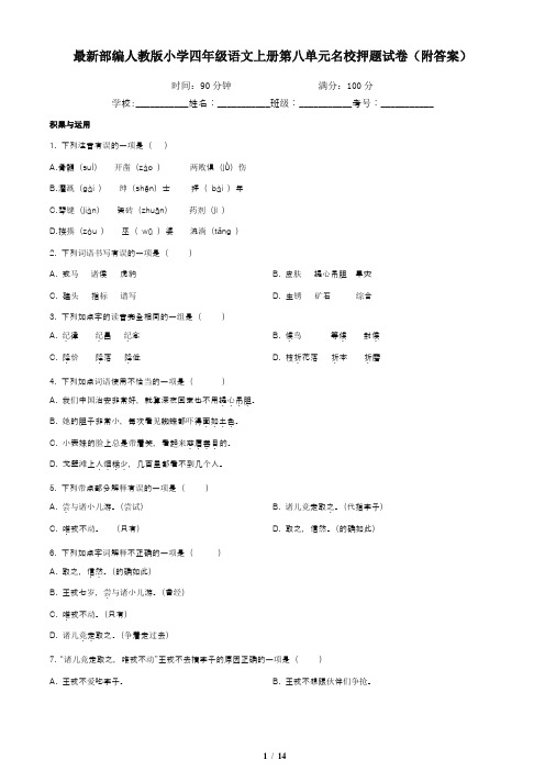 最新部编人教版小学四年级语文上册第八单元名校押题试卷(附答案)