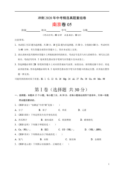 重组卷05-冲刺2020年中考精选真题重组卷(江苏南京卷) (原卷版)