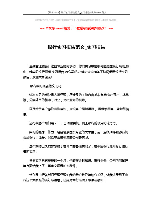 【最新2018】银行实习报告范文_实习报告-优秀word范文 (7页)