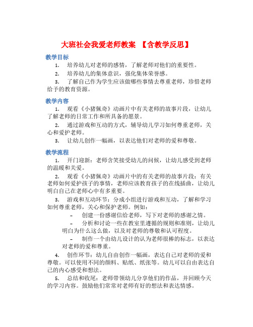 大班社会我爱老师教案【含教学反思】