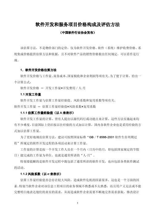 软件开发和服务项目价格构成及评估方法