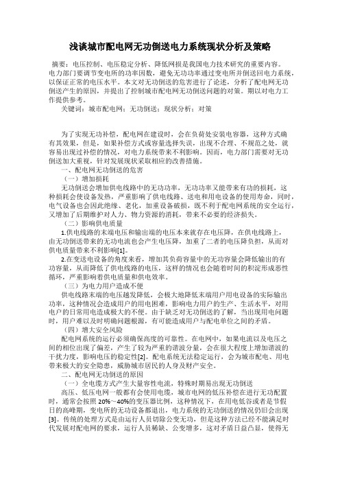 浅谈城市配电网无功倒送电力系统现状分析及策略65