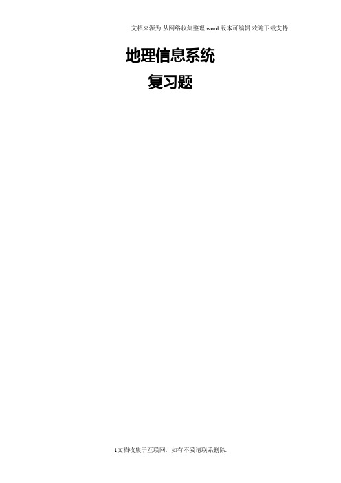 地理信息系统复习题资料