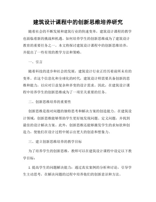 建筑设计课程中的创新思维培养研究