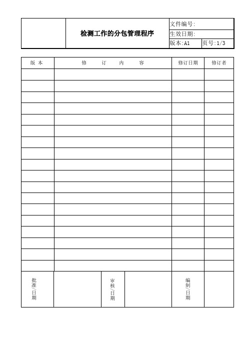 ISO17025 2017检测工作的分包管理程序