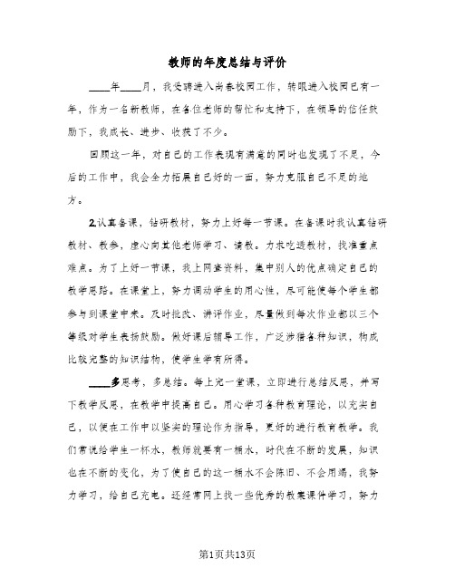 教师的年度总结与评价(五篇)