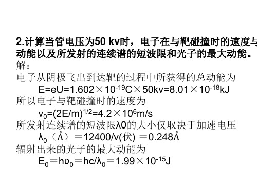 现代材料分析技术第一章部分作业答案