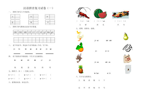 (整理)小学语文一年级上册汉语拼音试题 共2套