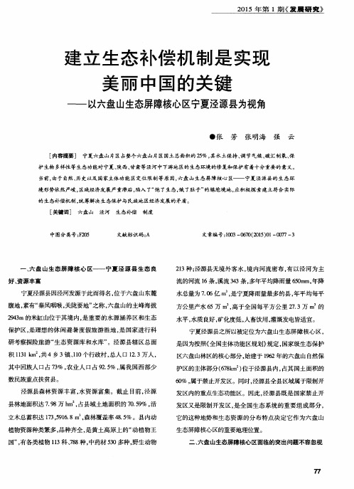 建立生态补偿机制是实现美丽中国的关键——以六盘山生态屏障核心