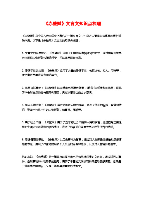 《赤壁赋》文言文知识点梳理