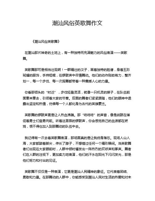 潮汕风俗英歌舞作文