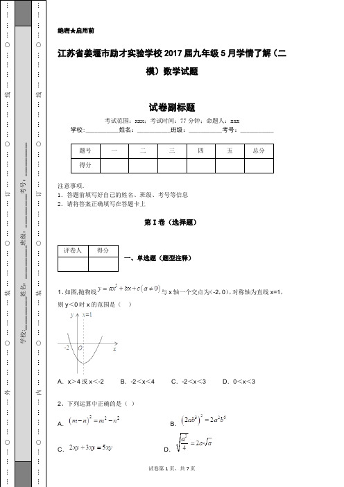 江苏省姜堰市励才实验学校2017届九年级5月学情了解(二模)数学试题