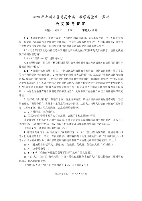 2020年安徽省池州市高三年级5月份教学质量统一监测语文试题答案