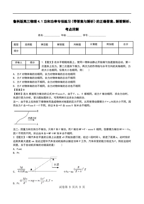 鲁科版高三物理4.1功和功率专项练习(带答案与解析)解答解析、考点详解.doc