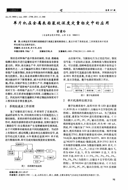 单片机在金属表面裂纹深度定量标定中的应用