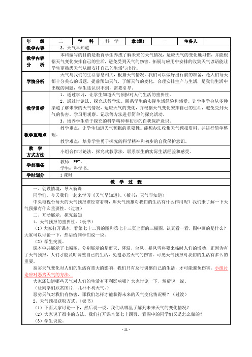 人教鄂版小学科学二年级下册3《天气早知道》教案