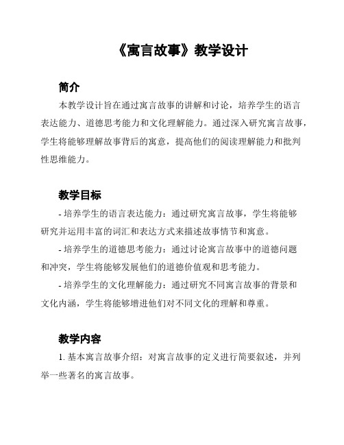 《寓言故事》教学设计