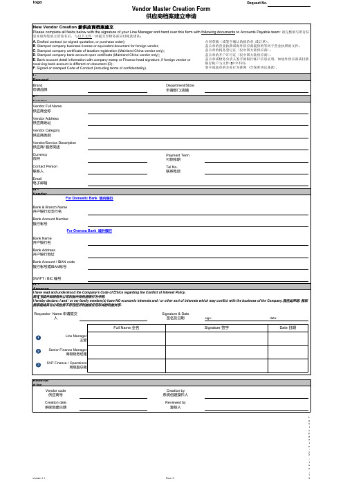 供应商建立入库申请表格模板vendor creation form.