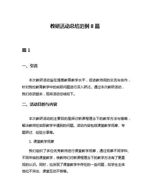 教研活动总结范例8篇