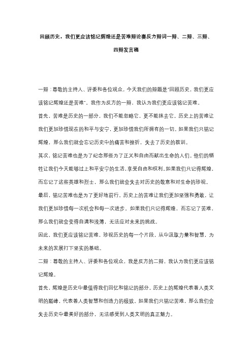 回顾历史,我们更应该铭记辉煌还是苦难辩论赛反方辩词一辩、二辩、三辩、四辩发言稿