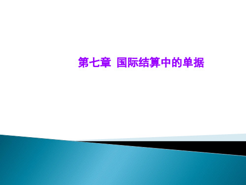 国际结算与单证制作课件：第7章 国际结算中的单据