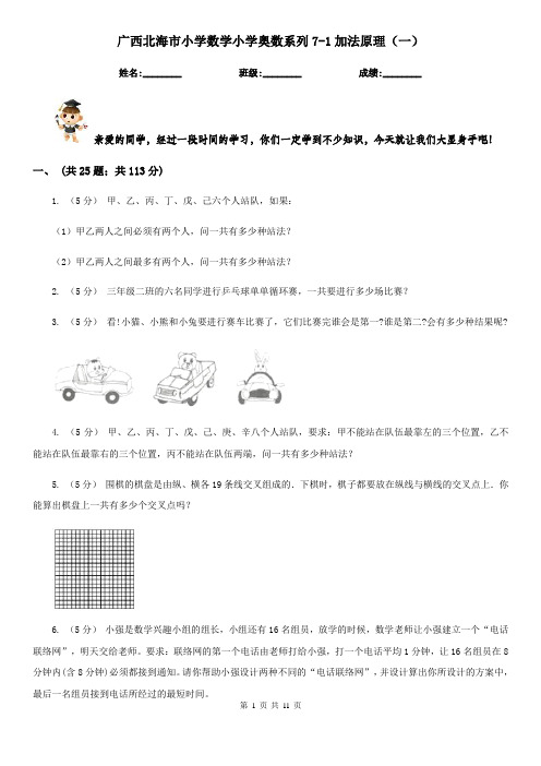 广西北海市小学数学小学奥数系列7-1加法原理(一)