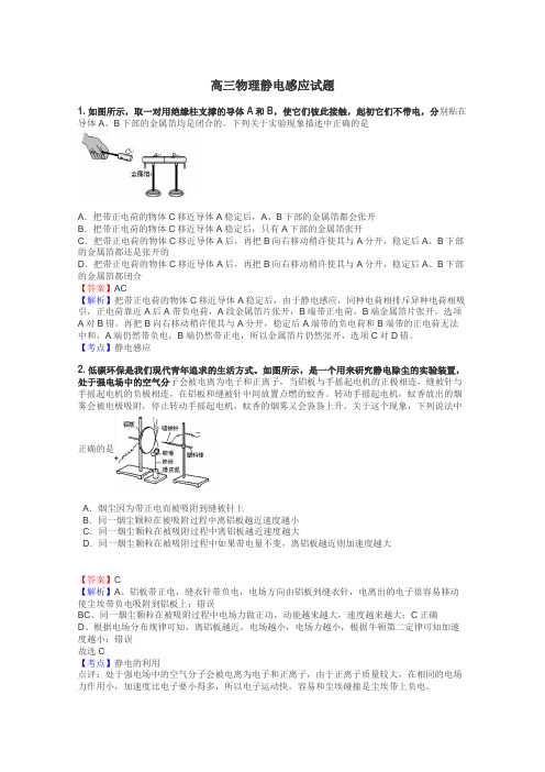 高三物理静电感应试题
