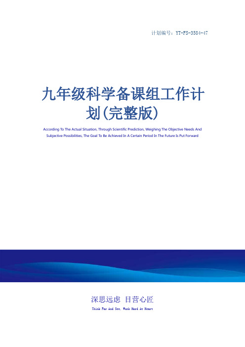 九年级科学备课组工作计划(完整版)