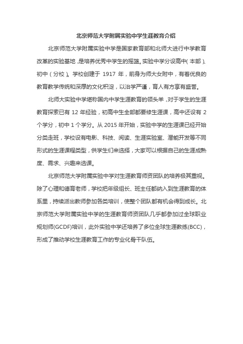 北京师范大学附属实验中学生涯教育介绍