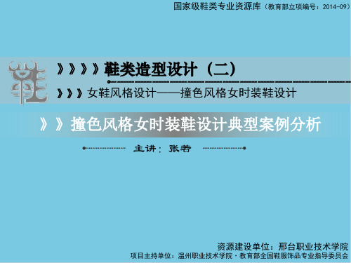 撞色风格女时装鞋设计典型设计案例分析