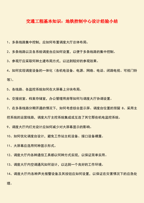 推荐：交通工程基本知识：地铁控制中心设计经验小结