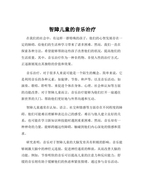 智障儿童的音乐治疗