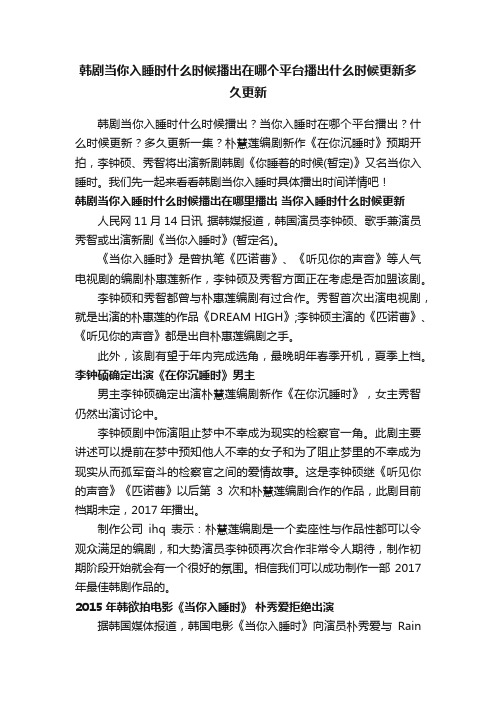 韩剧当你入睡时什么时候播出在哪个平台播出什么时候更新多久更新