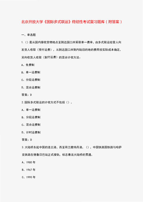 北京开放大学《国际多式联运》终结性考试复习题库(附答案)