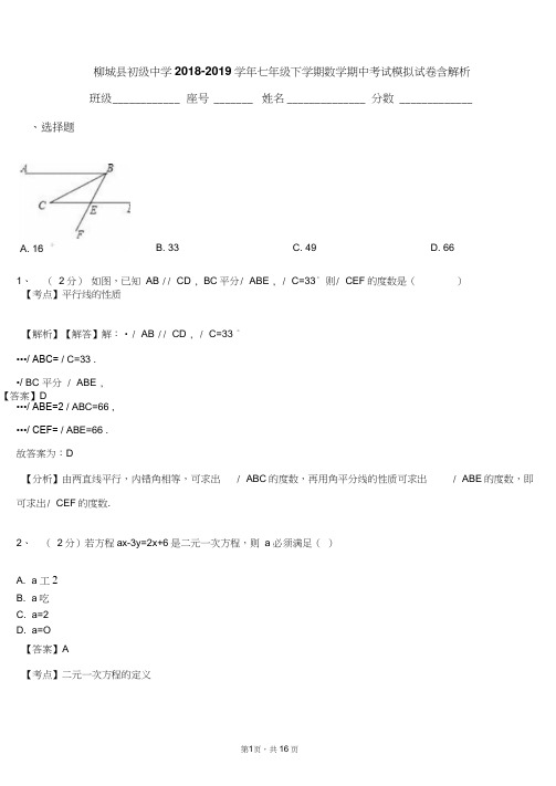 柳城县初级中学2018-2019学年七年级下学期数学期中考试模拟试卷含解析