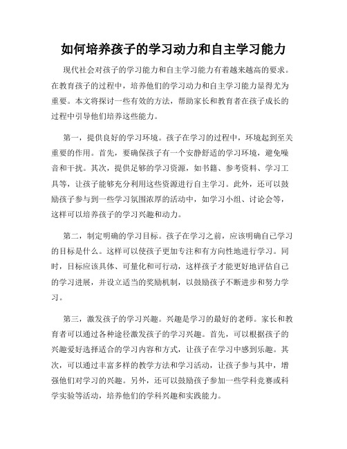 如何培养孩子的学习动力和自主学习能力