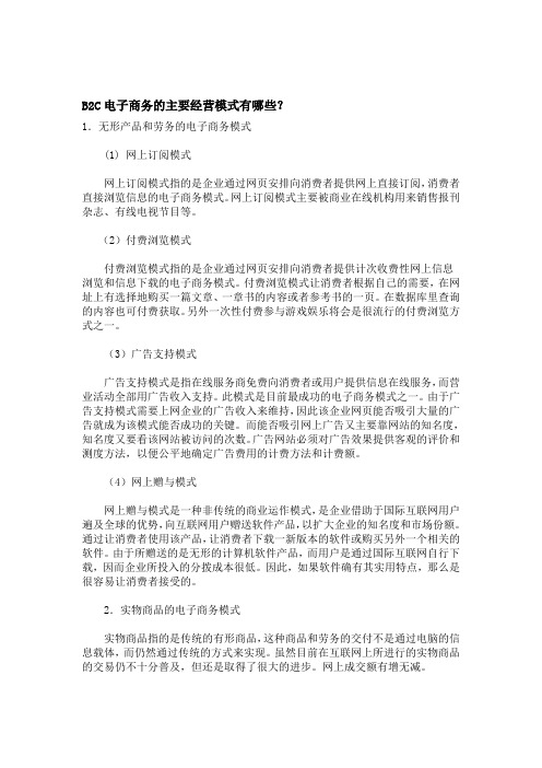 B2C电子商务的主要经营模式有哪些