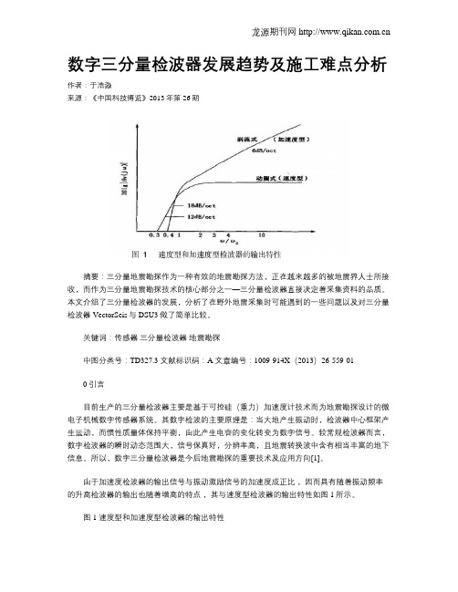 数字三分量检波器发展趋势及施工难点分析