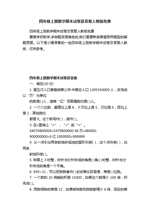 四年级上册数学期末试卷及答案人教版免费