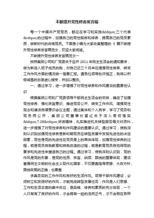 不断提升党性修养发言稿