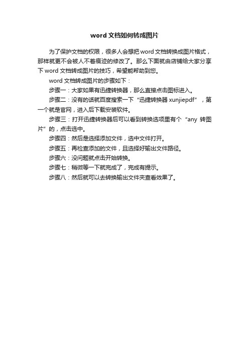 word文档如何转成图片