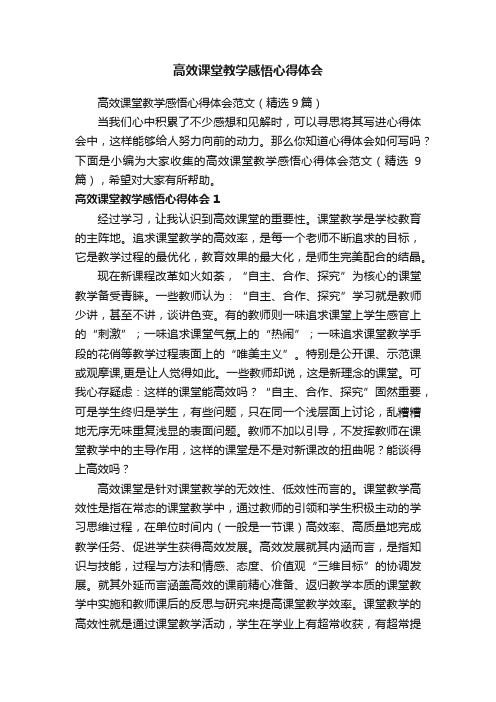 高效课堂教学感悟心得体会范文（精选9篇）