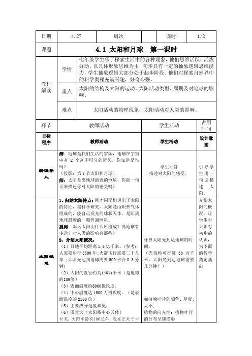 4.1 太阳和月球-第一课时 教案