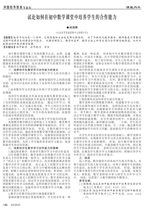 试论如何在初中数学课堂中培养学生的合作能力