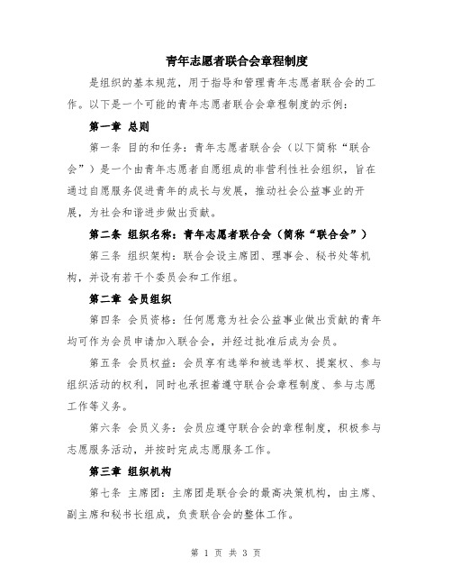 青年志愿者联合会章程制度