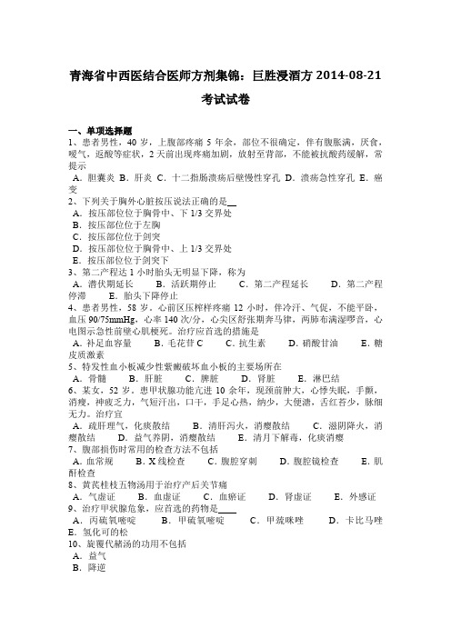 青海省中西医结合医师方剂集锦：巨胜浸酒方2014-08-21考试试卷